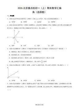 2026北京重点校初一（上）期末数学汇编：角（选择题）-答案
