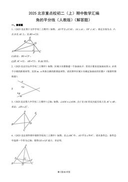 2025北京重点校初二（上）期中数学汇编：角的平分线（人教版）（解答题）-答案