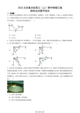 2022北京重点校高三（上）期中物理汇编：抛体运动章节综合-答案