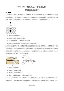 2024-2026北京高三一模物理汇编：简谐运动的描述-答案