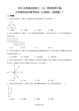 2026北京重点校初一（上）期末数学汇编：几何图形初步章节综合（人教版）（选择题）1-答案