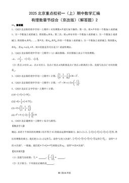 2025北京重点校初一（上）期中数学汇编：有理数章节综合（京改版）（解答题）2-答案