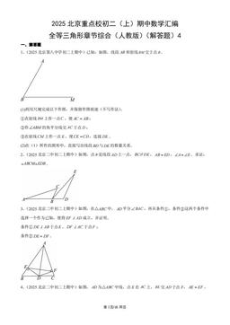 2025北京重点校初二（上）期中数学汇编：全等三角形章节综合（人教版）（解答题）4-答案