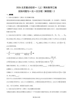 2026北京重点校初一（上）期末数学汇编：实际问题与一元一次方程（解答题）2-答案