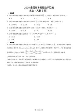2025全国高考真题数学汇编：集合（人教B版）-答案