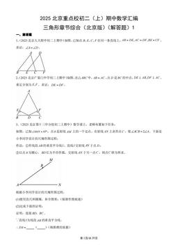 2025北京重点校初二（上）期中数学汇编：三角形章节综合（北京版）（解答题）1-答案