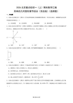 2026北京重点校初一（上）期末数学汇编：简单的几何图形章节综合（京改版）（选择题）-答案