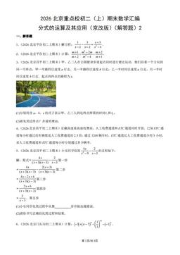 2026北京重点校初二（上）期末数学汇编：分式的运算及其应用（京改版）（解答题）2-答案