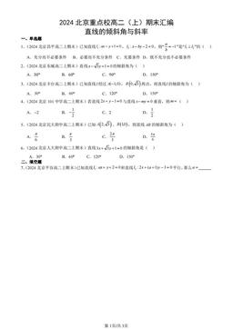 2024北京重点校高二（上）期末汇编：直线的倾斜角与斜率-答案