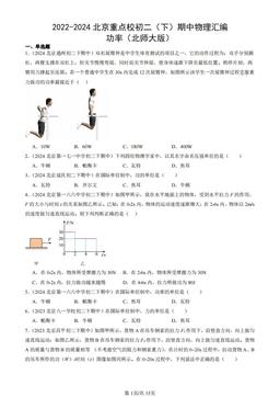2022-2024北京重点校初二（下）期中物理汇编：功率（北师大版）-答案