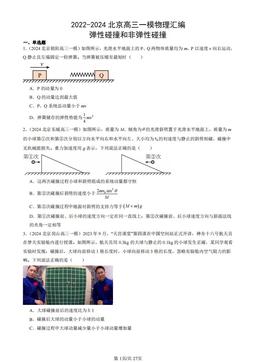 2022-2024北京高三一模物理汇编：弹性碰撞和非弹性碰撞-答案