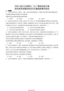 2022-2024北京高三（上）期末历史汇编：当代世界发展的特点与主要趋势章节综合-答案