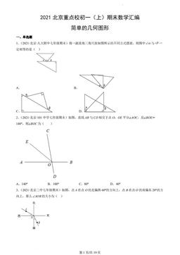 2021北京重点校初一（上）期末数学汇编：简单的几何图形章节综合-答案