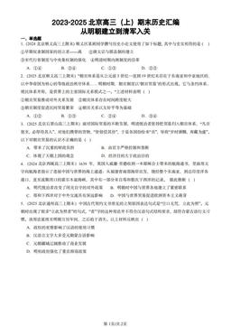 2023-2025北京高三（上）期末历史汇编：从明朝建立到清军入关-答案