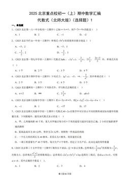 2025北京重点校初一（上）期中数学汇编：代数式（北师大版）（选择题）1-答案