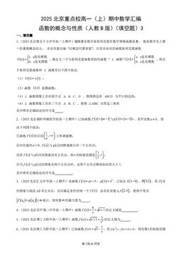 2025北京重点校高一（上）期中数学汇编：函数的概念与性质（人教B版）（填空题）3-答案