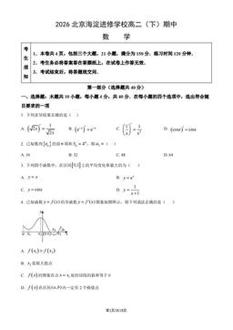2026北京海淀进修学校高二（下）期中数学（教师版）-答案