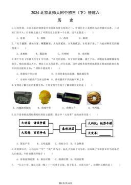 2024北京北师大附中初三（下）统练六历史（教师版）-答案