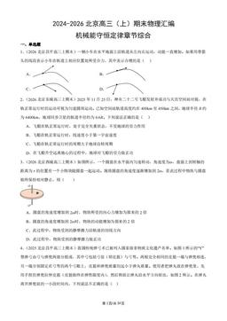 2024-2026北京高三（上）期末物理汇编：机械能守恒定律章节综合-答案