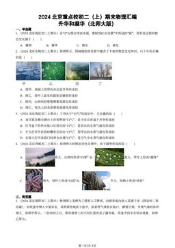 2024北京重点校初二（上）期末物理汇编：升华和凝华（北师大版）-答案