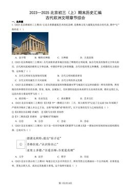 2023—2025北京初三（上）期末历史汇编：古代欧洲文明章节综合-答案
