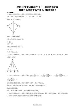 2023北京重点校初二（上）期中数学汇编：等腰三角形与直角三角形（解答题）1-答案