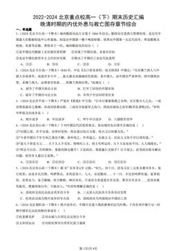 2022-2024北京重点校高一（下）期末历史汇编：晚清时期的内忧外患与救亡图存章节综合-答案
