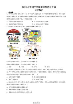 2023北京初三二模道德与法治汇编：公民权利-答案