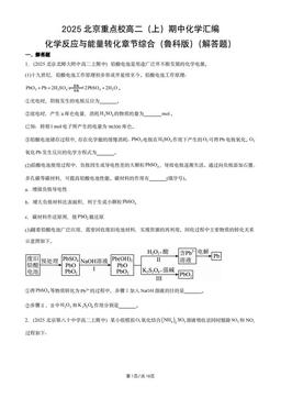 2025北京重点校高二（上）期中化学汇编：化学反应与能量转化章节综合（鲁科版）（解答题）-答案