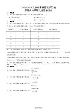 2016-2025北京中考真题数学汇编：不等式与不等式组章节综合-答案