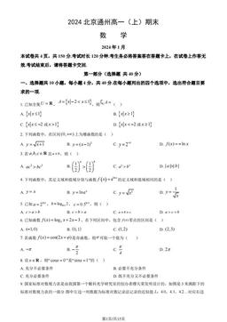 2024北京通州高一（上）期末数学（教师版）-答案