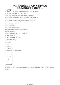 2022北京重点校初二（上）期中数学汇编：全等三角形章节综合（解答题）1-答案