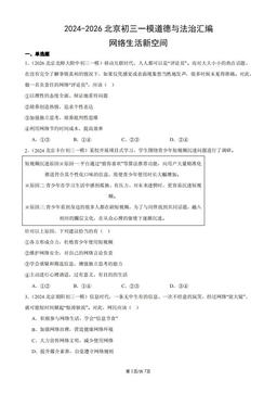 2024-2026北京初三一模道德与法治汇编：网络生活新空间-答案