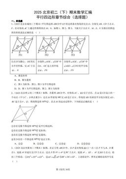 2025北京初二（下）期末数学汇编：平行四边形章节综合（选择题）-答案