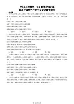 2025北京高二（上）期末政治汇编：发展中国特色社会主义文化章节综合-答案