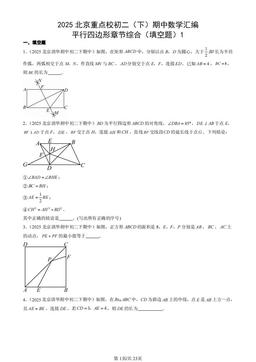2025北京重点校初二（下）期中数学汇编：平行四边形章节综合（填空题）1-答案