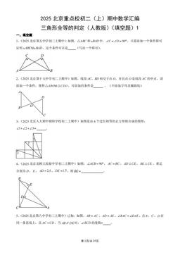2025北京重点校初二（上）期中数学汇编：三角形全等的判定（人教版）（填空题）1-答案