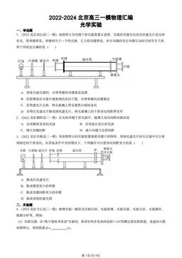 2022-2024北京高三一模物理汇编：光学实验-答案
