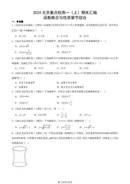 2024北京重点校高一（上）期末汇编：函数概念与性质章节综合-答案