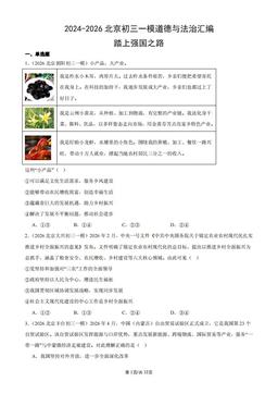 2024-2026北京初三一模道德与法治汇编：踏上强国之路-答案