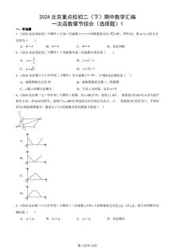 2024北京重点校初二（下）期中数学汇编：一次函数章节综合（选择题）1-答案