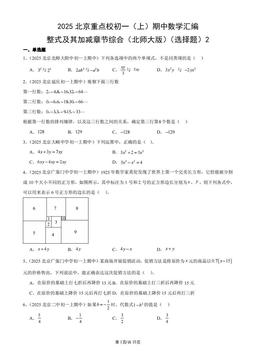 2025北京重点校初一（上）期中数学汇编：整式及其加减章节综合（北师大版）（选择题）2-答案