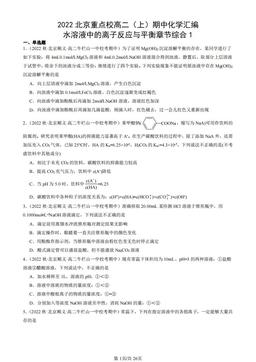 2022北京重点校高二（上）期中化学汇编：水溶液中的离子反应与平衡章节综合1-答案