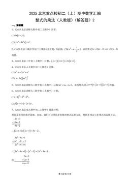 2025北京重点校初二（上）期中数学汇编：整式的乘法（人教版）（解答题）2-答案