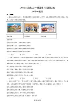 2026北京初三一模道德与法治汇编：中华一家亲-答案