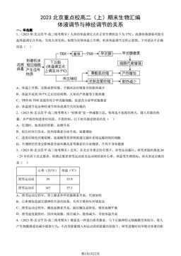 2023北京重点校高二（上）期末生物汇编：体液调节与神经调节的关系-答案