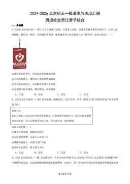 2024-2026北京初三一模道德与法治汇编：勇担社会责任章节综合-答案