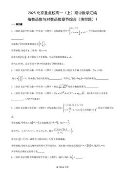 2025北京重点校高一（上）期中数学汇编：指数函数与对数函数章节综合（填空题）1-答案