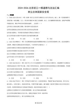2024-2026北京初三一模道德与法治汇编：树立总体国家安全观-答案