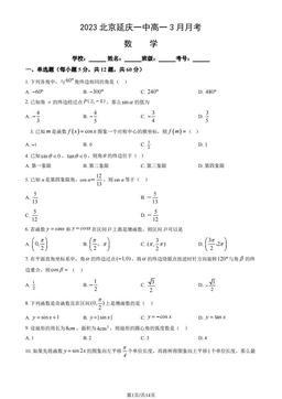 2023北京延庆一中高一3月月考数学（教师版）-答案